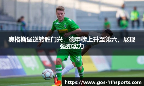奥格斯堡逆转胜门兴，德甲榜上升至第六，展现强劲实力