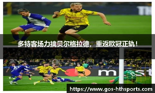 多特客场力擒贝尔格拉德，重返欧冠正轨！