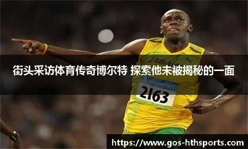 街头采访体育传奇博尔特 探索他未被揭秘的一面