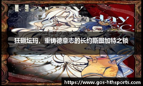 狂砸坛玛，重铸德意志的长约斯图加特之锁