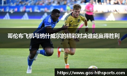 哥伦布飞机与纳什威尔的精彩对决谁能赢得胜利