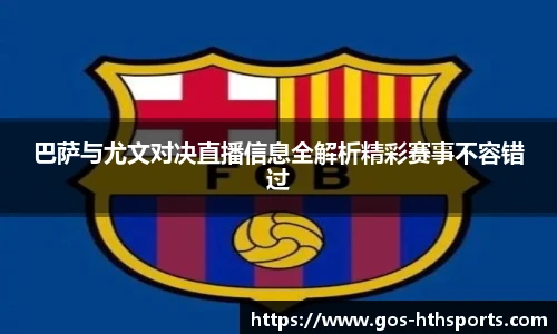 巴萨与尤文对决直播信息全解析精彩赛事不容错过