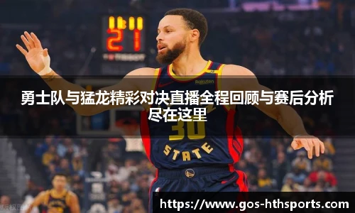 勇士队与猛龙精彩对决直播全程回顾与赛后分析尽在这里