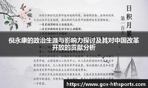 倪永康的政治生涯与影响力探讨及其对中国改革开放的贡献分析