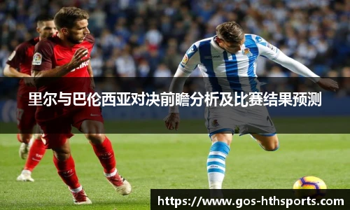 里尔与巴伦西亚对决前瞻分析及比赛结果预测