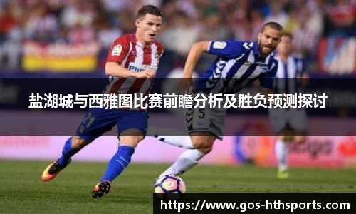 盐湖城与西雅图比赛前瞻分析及胜负预测探讨