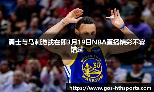 勇士与马刺激战在即3月19日NBA直播精彩不容错过