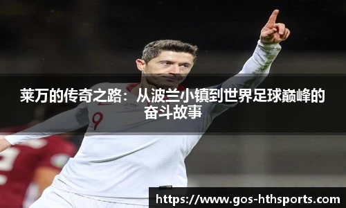 莱万的传奇之路：从波兰小镇到世界足球巅峰的奋斗故事