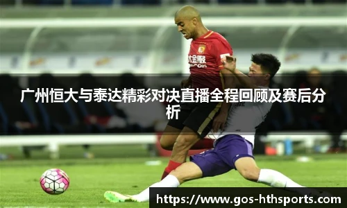 广州恒大与泰达精彩对决直播全程回顾及赛后分析