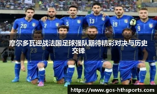 摩尔多瓦迎战法国足球强队期待精彩对决与历史交锋