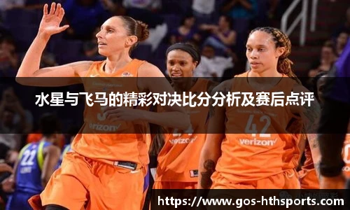 水星与飞马的精彩对决比分分析及赛后点评