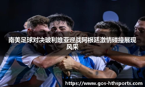 南美足球对决玻利维亚迎战阿根廷激情碰撞展现风采