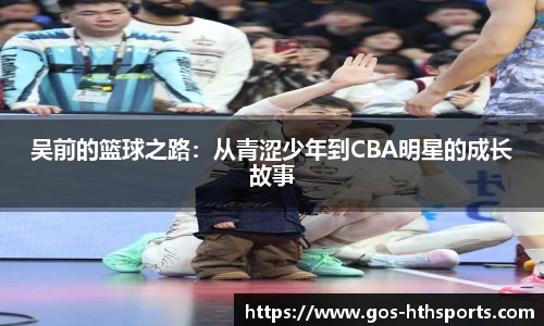 吴前的篮球之路：从青涩少年到CBA明星的成长故事