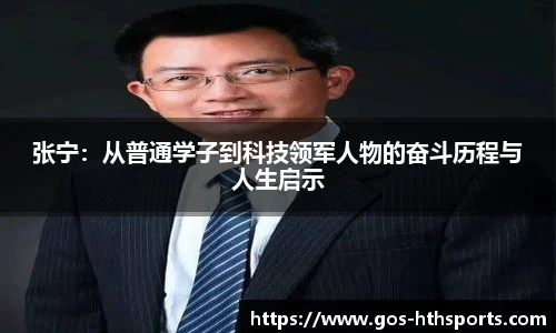 张宁：从普通学子到科技领军人物的奋斗历程与人生启示
