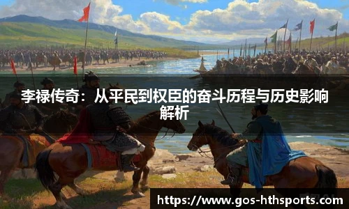 李禄传奇：从平民到权臣的奋斗历程与历史影响解析